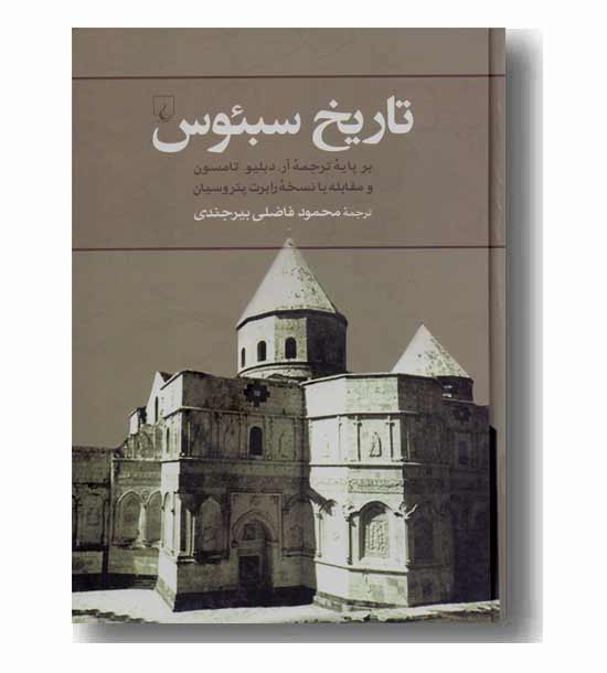 تاریخ سبئوس