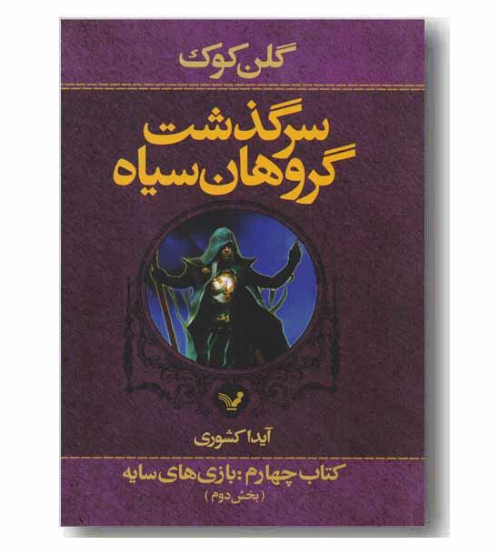سرگذشت گروهان سیاه کتاب چهارم و بخش دوم - بازی های سایه