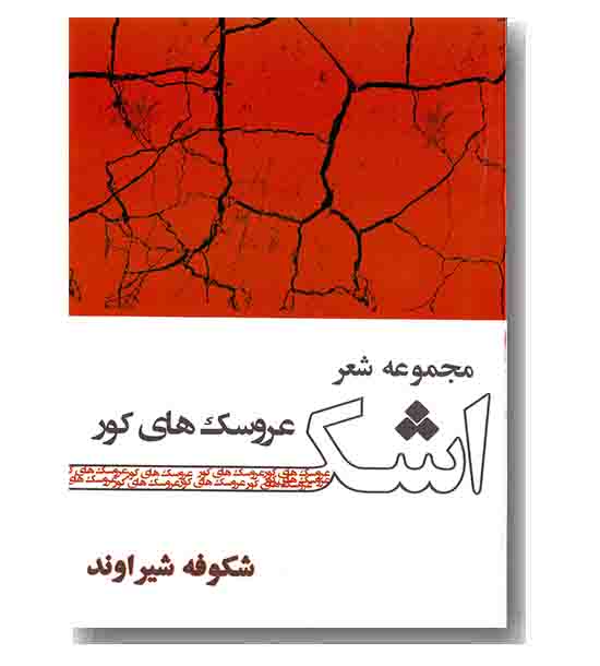 مجموعه شعر اشک عروسک های کور