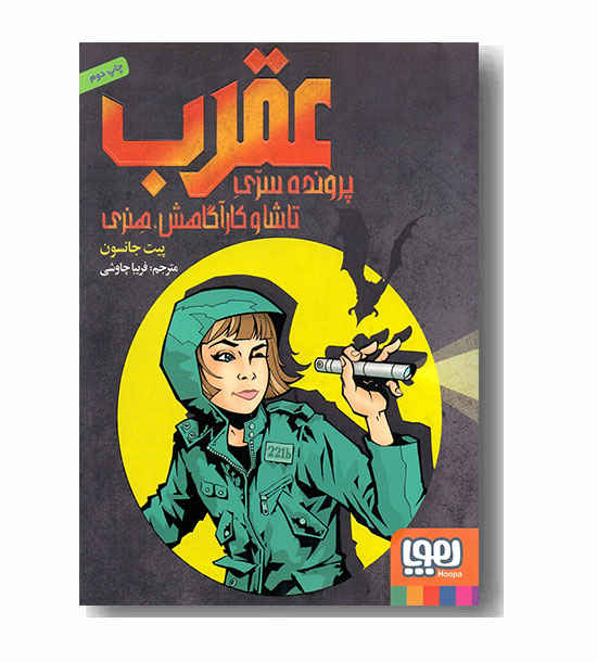 عقرب پرونده سری تاشا و کارآگاهش هنری