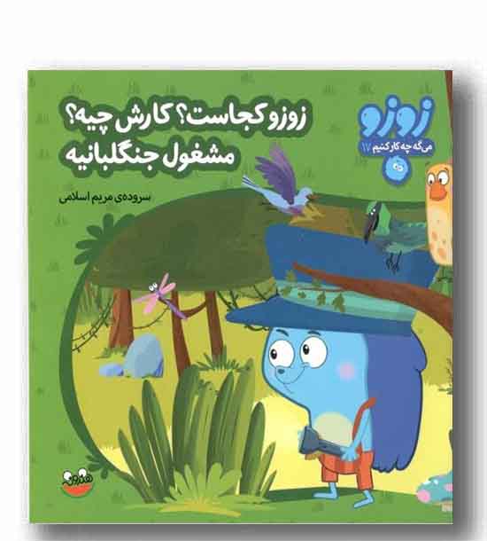زوزو می گه چه کار کنیم 17 - زوزو کجاست کارش چیه مشغول جنگلبانیه 