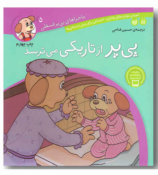 ماجراهای پی پر فسقلی 5 پی پر از تاریکی می ترسد