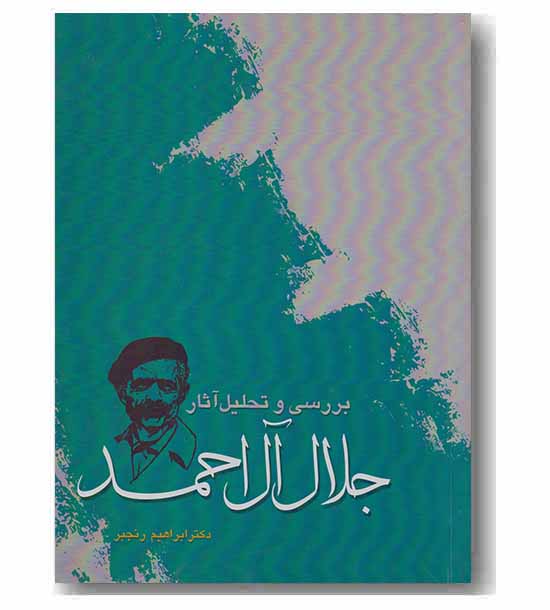 بررسی و تحلیل آثار جلال آل احمد
