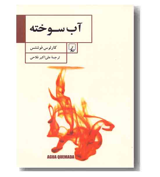 آب سوخته