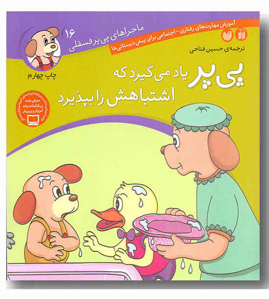 ماجراهای پی پر فسقلی 16 پی پر یاد می گیرد که اشتباهاتش را بپذیرد
