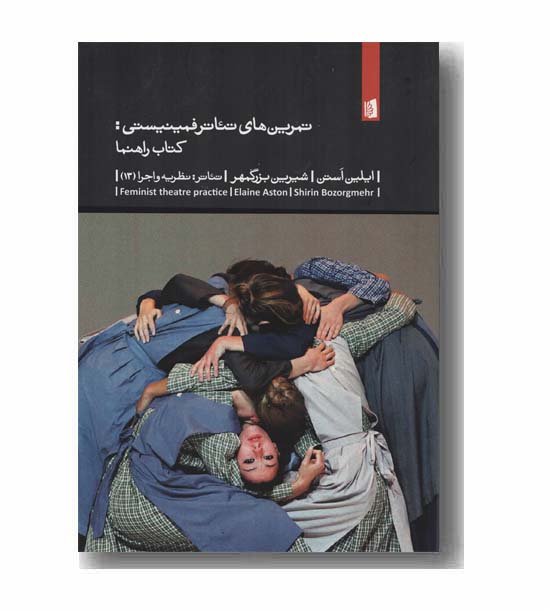 تمرین های تئاتر فمینیستی