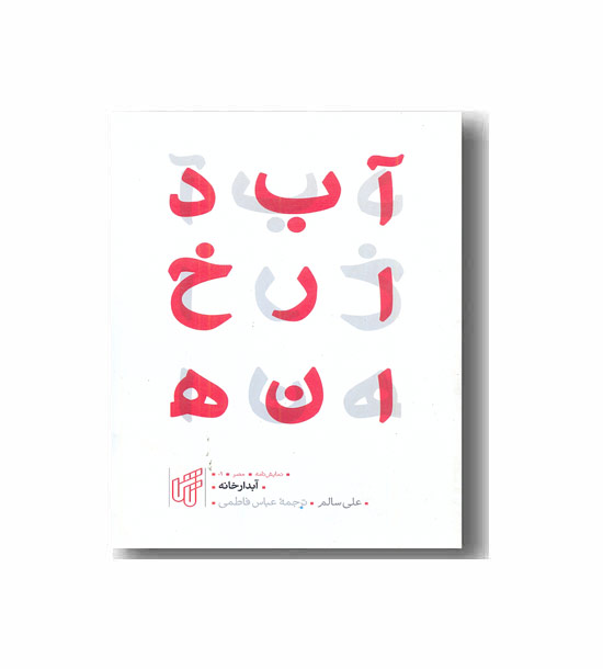 آبدارخانه