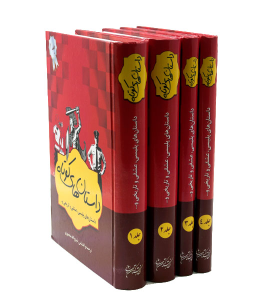 داستان های کوتاه 4 جلدی 