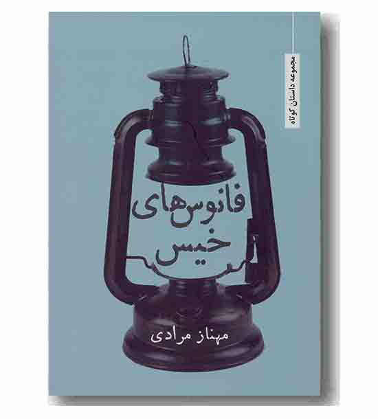 فانوس های خیس 