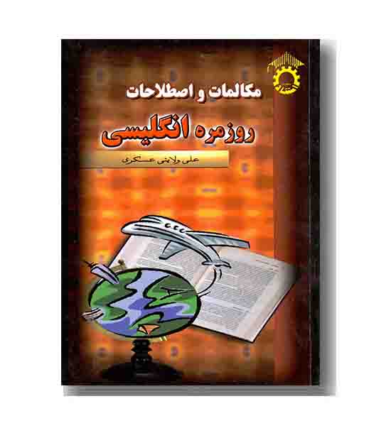مکالمات و اصطلاحات روزمره انگلیسی