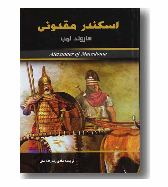 اسکندر مقدونی 