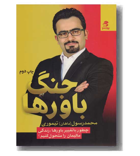 جنگ باورها 