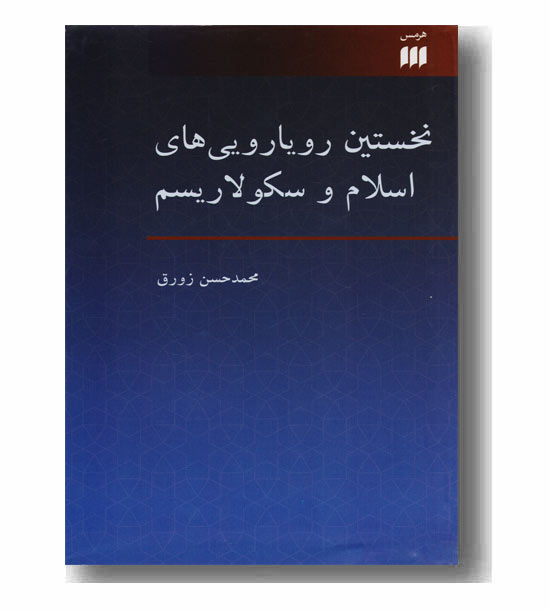 نخستین رویارویی های اسلام و سکولاریسم 