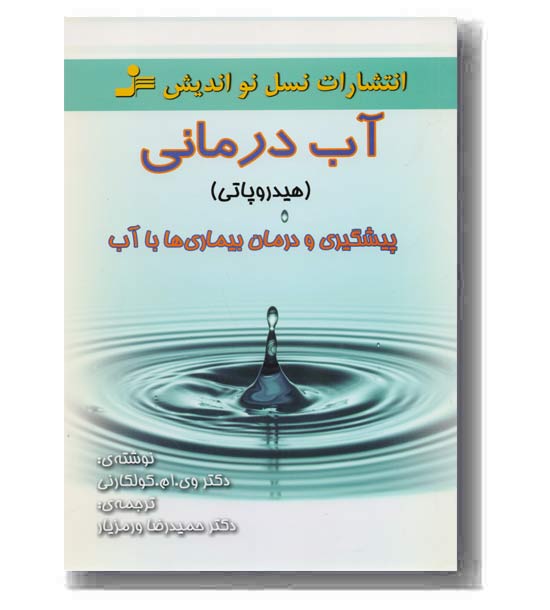 آب درمانی (هیدروپاتی)