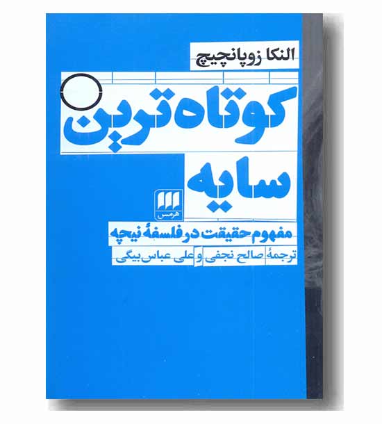 کوتاه ترین سایه 