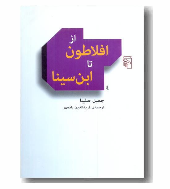 از افلاطون تا ابن سینا