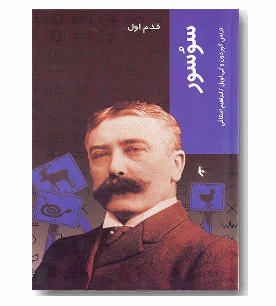 قدم اول - سوسور 