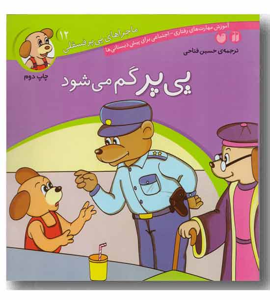 ماجراهای پی پر فسقلی 12 پی پر گم می شود