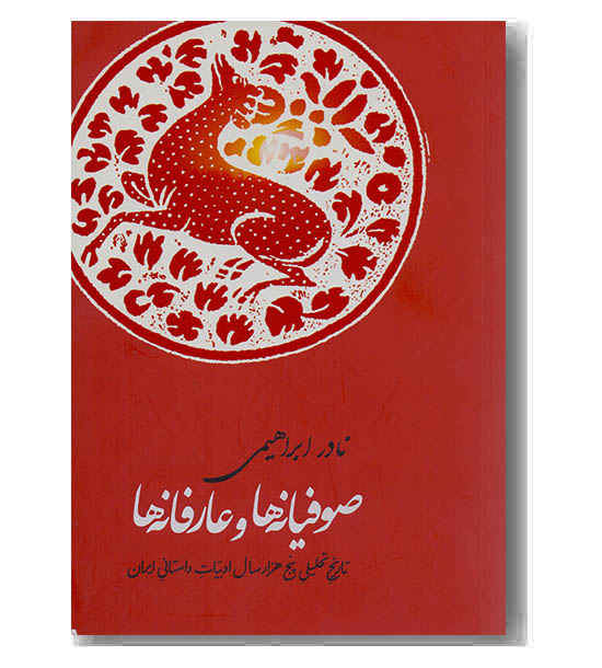 صوفیانه ها و عارفانه ها 