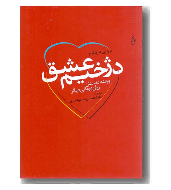 دژخیم عشق