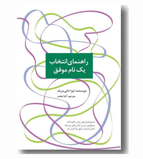 راهنمای انتخاب یک نام موفق