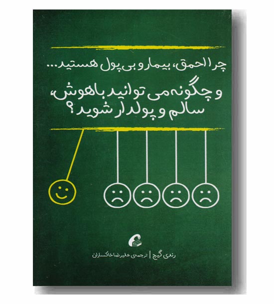 چرا احمق بیمار و بی پول هستید و چگونه می توانید با هوش سالم و پولدار شوید  