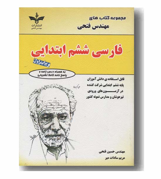 فارسی ششم ابتدایی مجموعه کتاب های مهندس فتحی