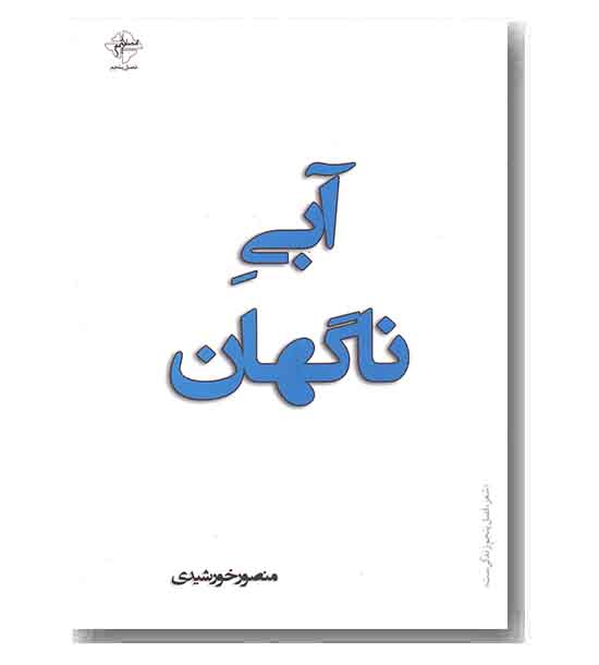آبی ناگهان