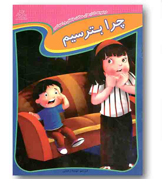 چرا بترسیم (مجموعه کتاب های سلامت عاطفی و احساسی)