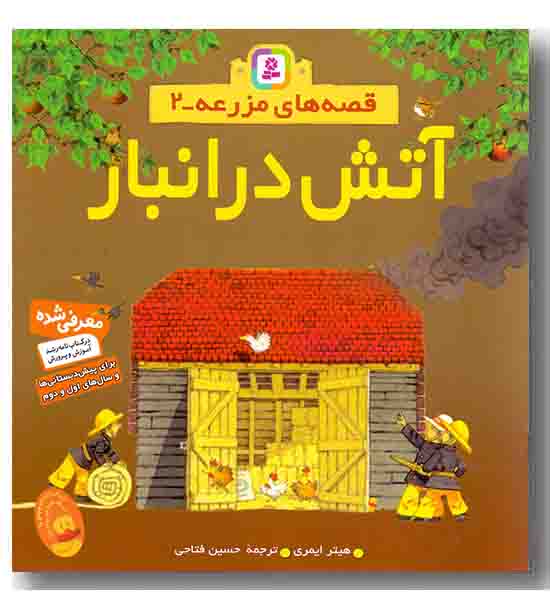 قصه های مزرعه 2 آتش در انبار