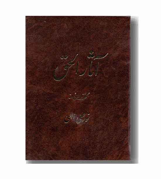 آثار الحق جلد اول جیبی