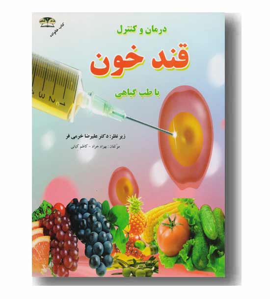 درمان و کنترل قند خون با طب گیاهی 