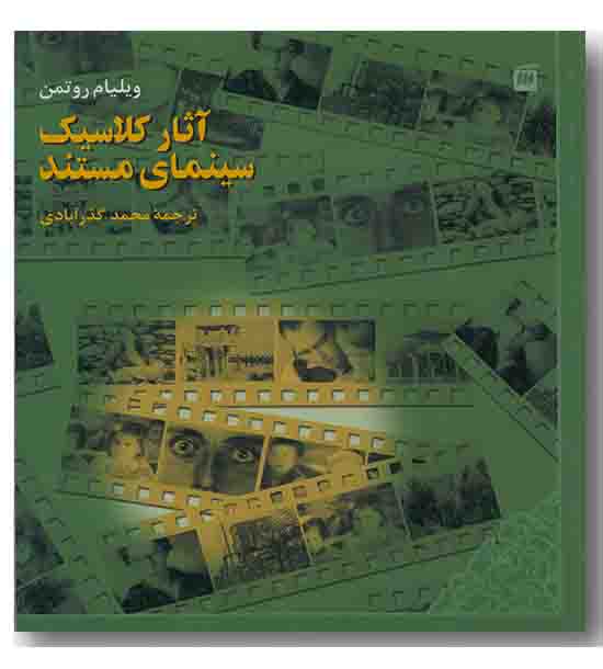 آثار کلاسیک سینمای مستند
