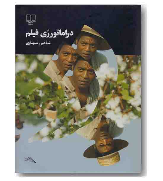 دراماتورژی فیلم