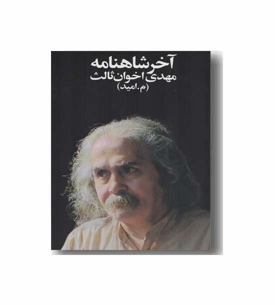 آخر شاهنامه