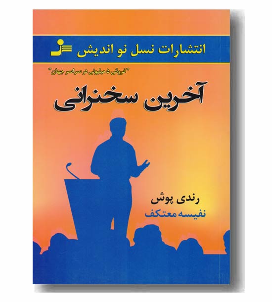 آخرین سخنرانی  