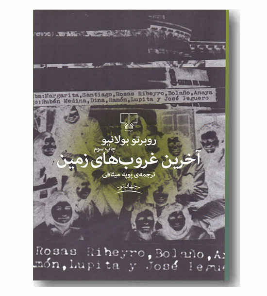 آخرین غروب های زمین
