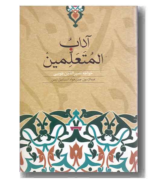 آداب المتعلمین