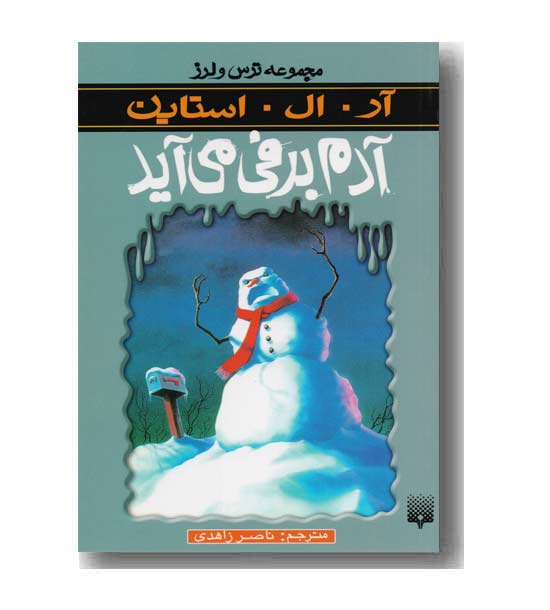 مجموعه ترس و لرزآدم برفی می آید
