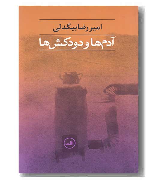 آدم ها و دودکش ها