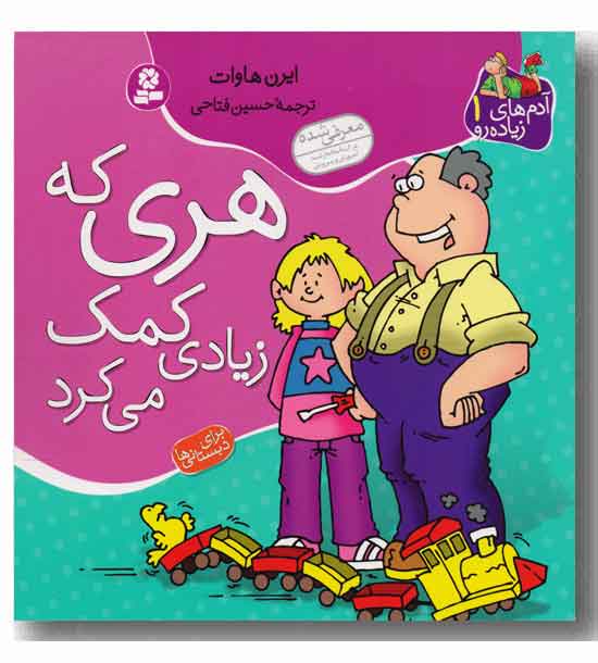 آدم های زیاده رو 1 - هری که زیادی کمک می کرد