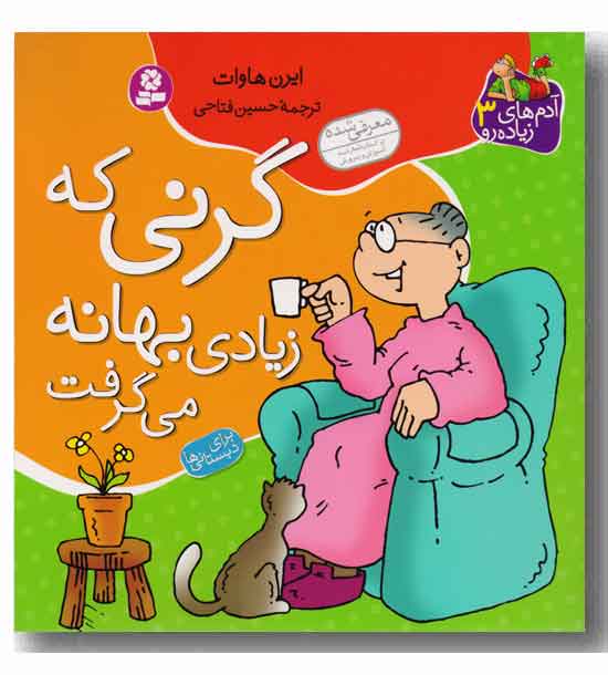 آدم های زیاده رو 3 - گرنی که زیادی بهانه می گرفت