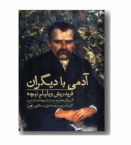 آدمی با دیگران