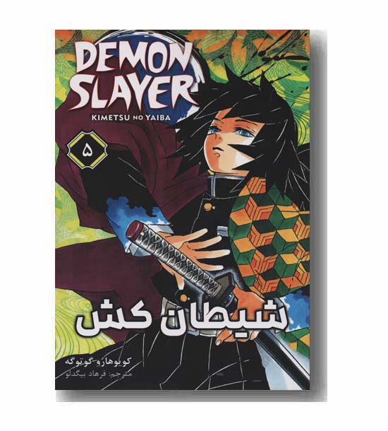 شیطان کش 5