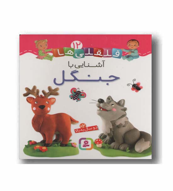 قلقلی ها 12 - آشنایی با جنگل 