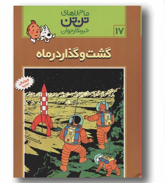 ماجراهای تن تن خبرنگار جوان 17 گشت و گذار در ماه