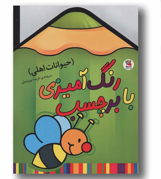 رنگ آمیزی با برچسب - حیوانات اهلی
