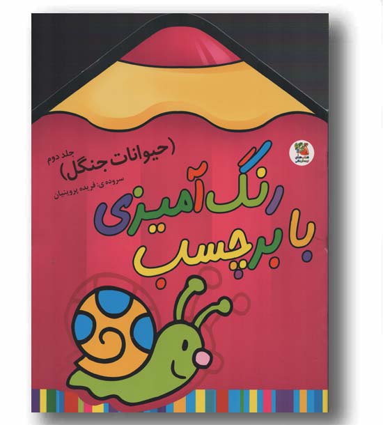 رنگ آمیزی با برچسب  - حیوانات جنگل 2
