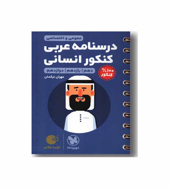 درسنامه عربی کنکور انسانی لقمه مهر و ماه
