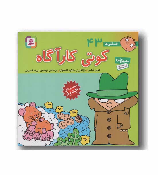 فسقلی ها 43 (16-16)